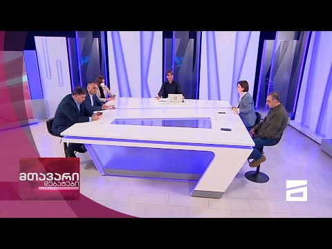 მთავარი დებატები 28/11/2020 - III ნაწილი